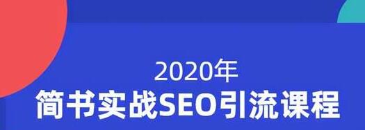 小胡简书实战SEO引流课程，从0到1，从无到有，帮你快速玩转简书引流-火山资源库