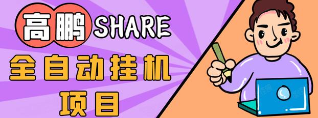 高鹏圈淘礼金免单0元购长期项目，全自动挂机项目，无需引流保底日入200+-火山资源库