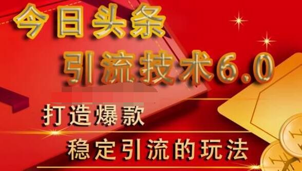 狼叔今日头条引流技术6.0，打造爆款稳定引流的玩法-火山资源库