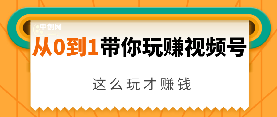 从0到1带你玩赚视频号：这么玩才赚钱，日引流500+日收入1000+核心玩法-火山资源库