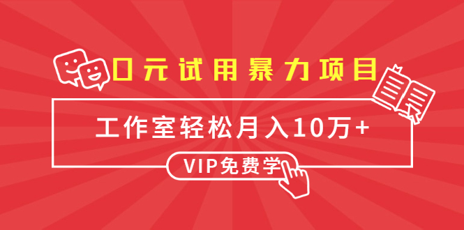 0元试用暴力项目：一个员工每天佣金单500到1000，工作室月入10万+-火山资源库
