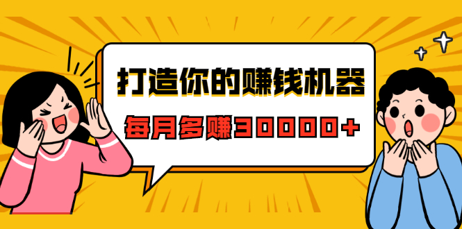 打造你的赚钱机器，微信极速大额成交术，每月多赚30000+（22节课）-火山资源库