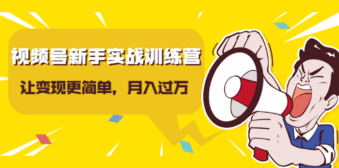 视频号新手实战训练营，让变现更简单，玩赚视频号，轻松月入过万-火山资源库