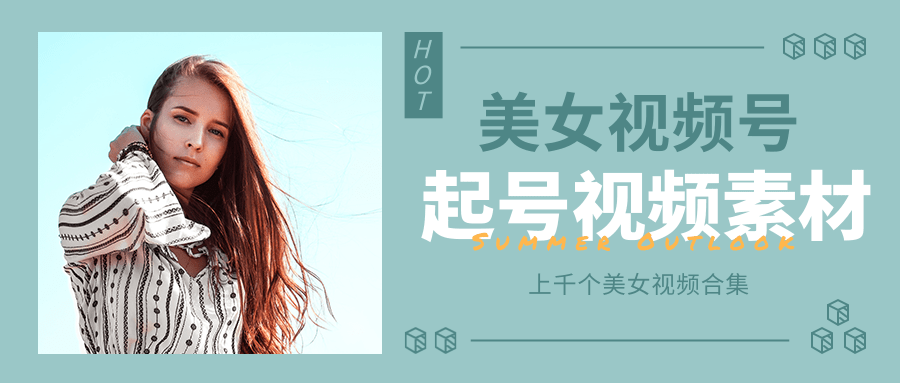 个人整理收集的上千个美女视频号起号视频素材【高清无水印】-火山资源库
