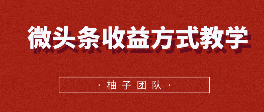 微头条收益方式教学，单条收益可达1000+-火山资源库