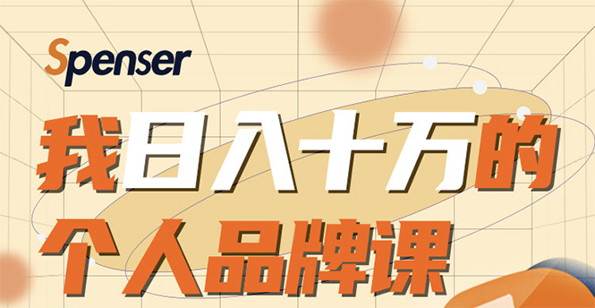日入十万的个人品牌课，毕业3年上海买房，微信8个月赚百万-火山资源库