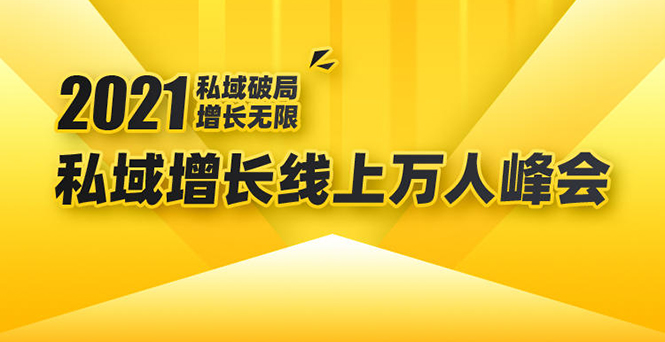 2021私域增长万人峰会：新一年私域最新玩法，6个大咖分享他们最新实战经验-火山资源库