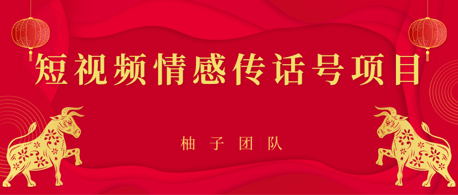 短视频情感传话号项目，细分领域的赚钱门道-火山资源库