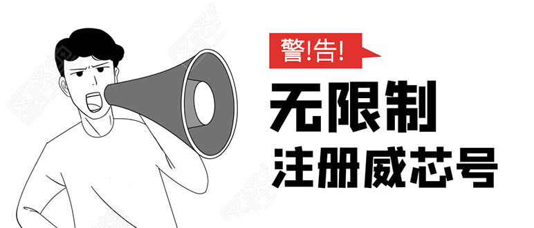 无需辅助，单人每个月无限制注册V芯号的方法（实操方法）-火山资源库