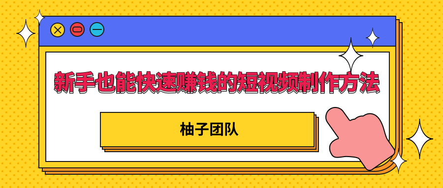 新手也能快速赚钱的五种短视频制作方法，不需要真人出镜 简单易上手-火山资源库