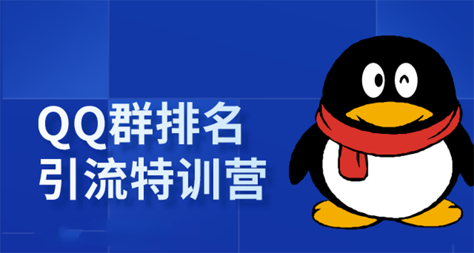 《QQ群排名引流特训营》一个群被动收益1000，是如何做到的（5节视频课）-火山资源库