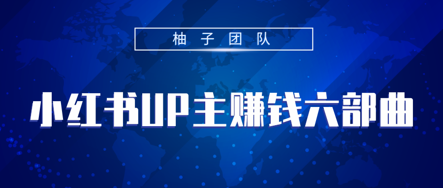 小红书UP主赚钱六部曲，掌握方法新手也能月入5000+-火山资源库