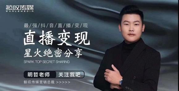 某传媒星火绝密分享课：最强抖音直播变现，实操技巧-火山资源库