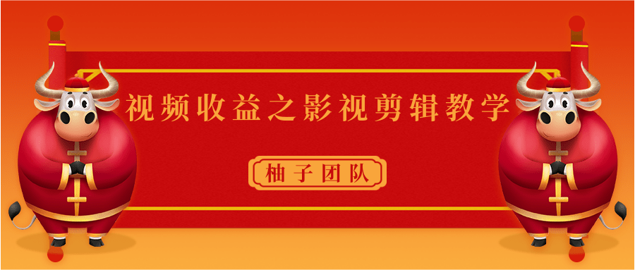 视频收益之影视剪辑教学 一个月赚几千块钱真不难-火山资源库