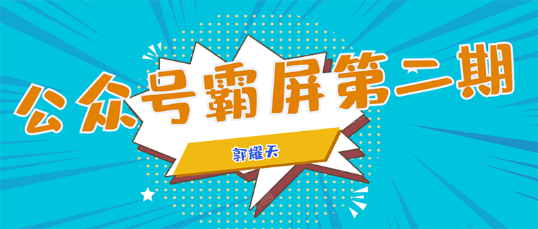 公众号霸屏SEO特训营第二期，普通人如何通过拦截单日涨粉1000人 快速赚钱-火山资源库