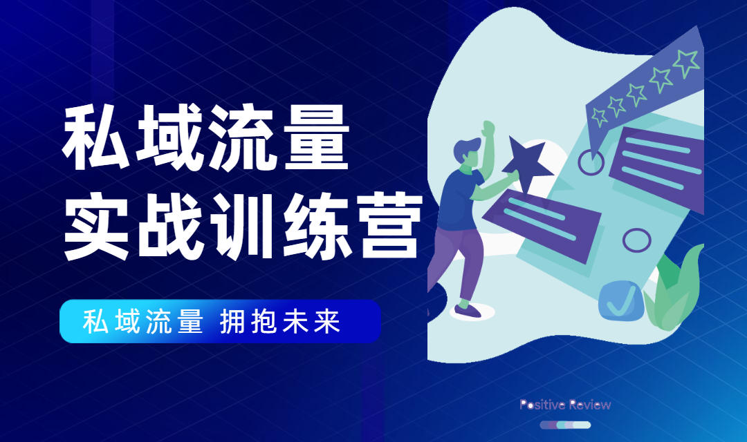 私域流量实战营：7天收获属于您的私域流量池，给你总结出可复制的套路-火山资源库