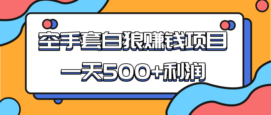 某团队收费项目：空手套白狼，一天500+利润，人人可做-火山资源库