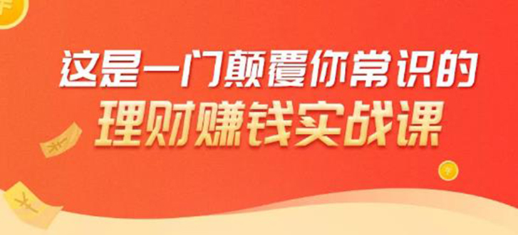 理财赚钱：50个低风险理财大全，抓住2021暴富机遇，理出一套学区房-火山资源库
