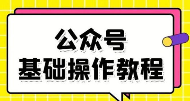 零基础教会你公众号平台搭建、图文编辑、菜单设置等基础操作视频教程-火山资源库