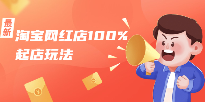 淘宝网红店100%起店玩法：稳定月利润在5000块左右，轻松一人可操作多店-火山资源库