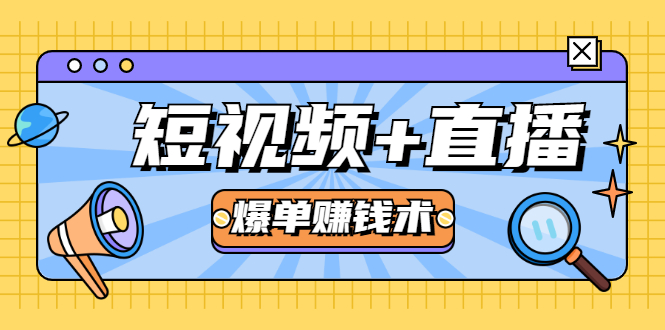 短视频+直播爆单赚钱术，0基础0粉丝 当天开播当天赚 月赚2万（附资料包）-火山资源库