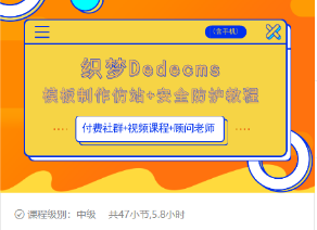 织梦DEDECMS模板制作仿站(含手机)+安全防护教程-火山资源库