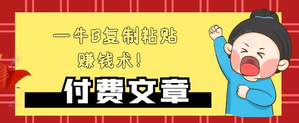 —牛B复制粘贴赚钱术！牛逼持久收入极品闷声发财项目，首发揭秘独此一家！-火山资源库