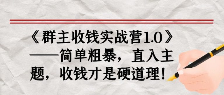 《群主收钱实战营1.0》——简单粗暴，直入主题，收钱才是硬道理-火山资源库