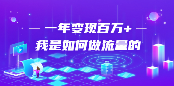 不会引流？强子：一年变现百万+，我是如何做流量的？-火山资源库