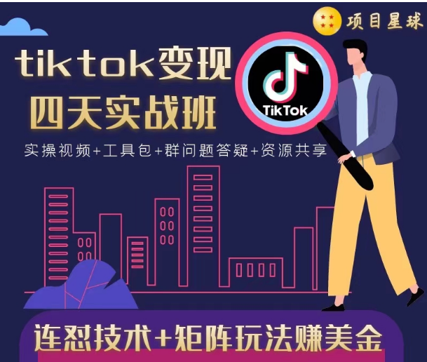 tiktok变现四天实战班，连怼技术+矩阵玩法赚美金！价值998元-火山资源库