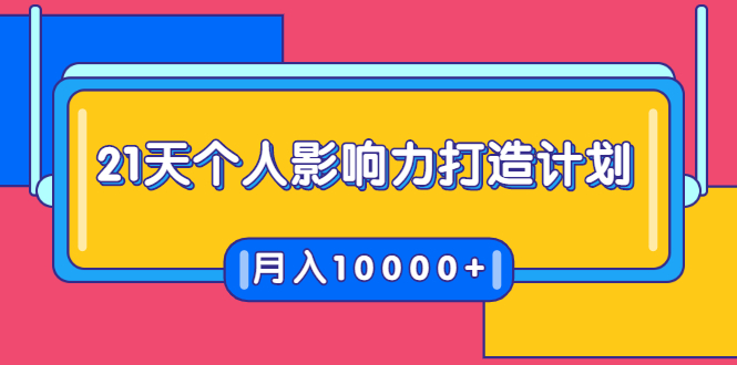 21天个人影响力打造计划，如何操作演讲变现，月入10000+-火山资源库