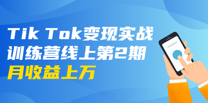 龟课·Tik Tok变现实战训练营线上第2期：日入上百+美刀 月收益上万不成问题-火山资源库
