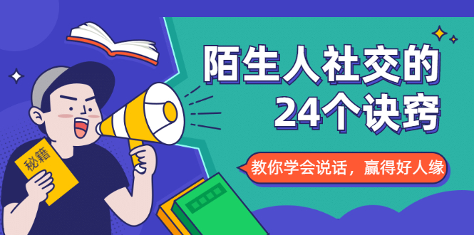 陌生人社交的24个诀窍，化解你的难堪瞬间，教你学会说话，赢得好人缘-火山资源库