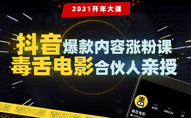 【毒舌电影合伙人亲授】抖音爆款内容涨粉课：5000万大号首次披露涨粉机密-火山资源库