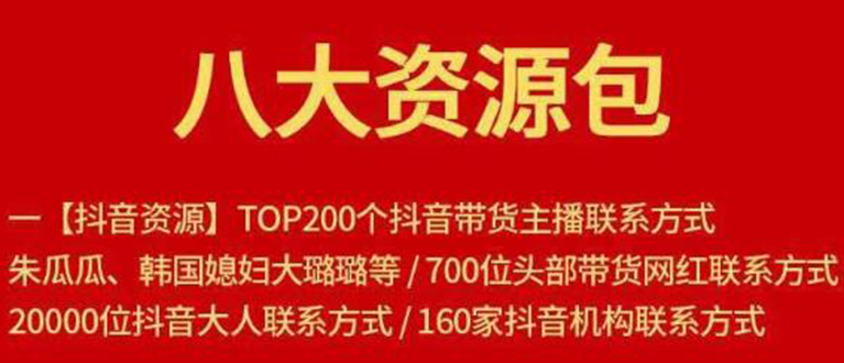 八大资源包：含抖音主播资源，淘宝直播资源，快收网红资源，小红书资源等-火山资源库