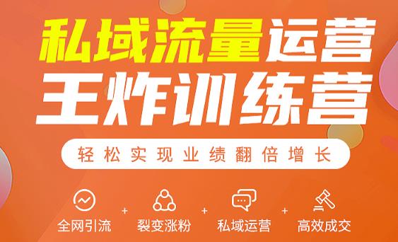 私域流量运营王炸训练营：全网引流+裂变涨粉+私域运营+高效成交-火山资源库