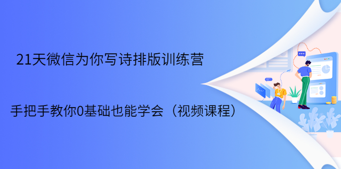 21天微信排版训练营，手把手教你0基础也能学会（视频课程）-火山资源库