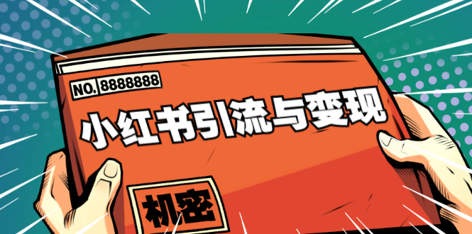 小红书引流与变现：从0-1手把手带你快速掌握小红书涨粉核心玩法进行变现-火山资源库