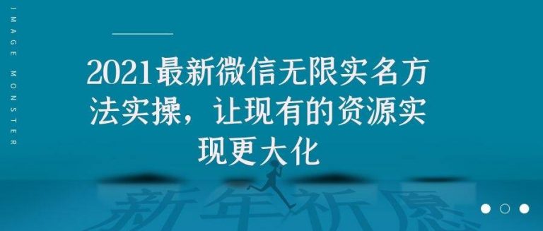2021最新V芯无限实名方法实操，让现有的资源实现更大化-火山资源库