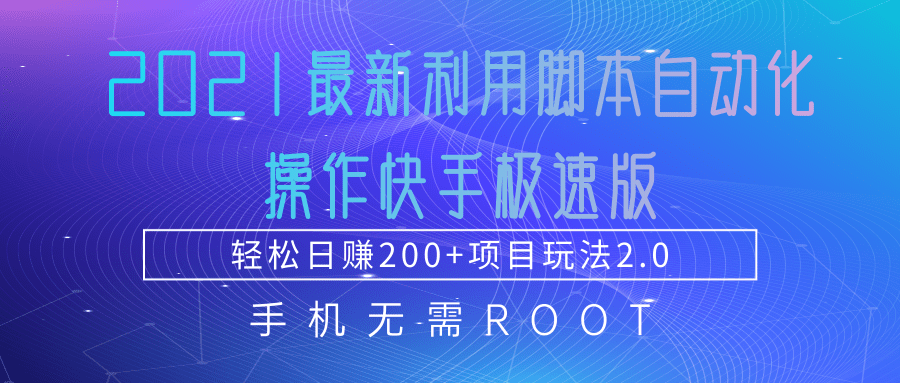 2021最新利用脚本自动化操作快手极速版，轻松日赚200+玩法2.0-火山资源库