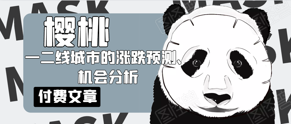 樱桃大房子·一二线城市的涨跌预测、机会分析！【付费文章】-火山资源库