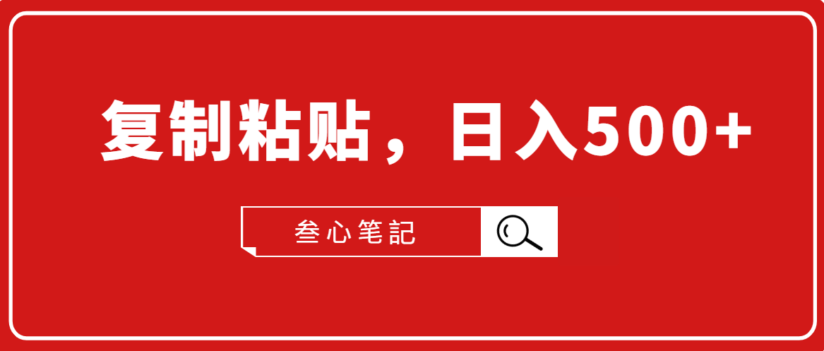 叁心笔記·小白入门项目，复制粘贴，日入500+【付费文章】-火山资源库