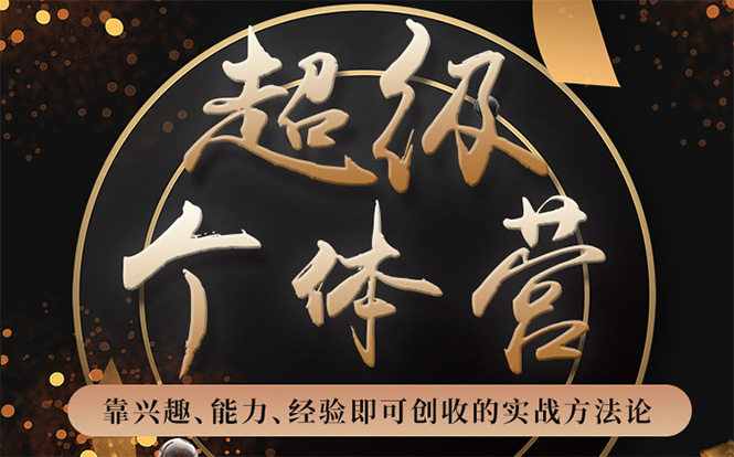超级个体营：解锁个人“优势”，实现个人品牌持续变现-火山资源库