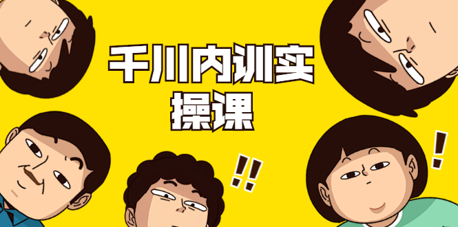 数据哥·千川内训实操课，轻松获取流量，直播带货变现-火山资源库