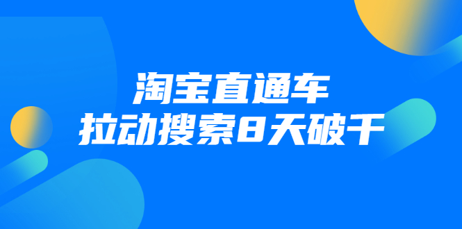 进阶战速课：淘宝直通车拉动搜索8天破千-火山资源库