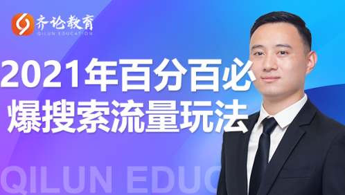 齐论教育·2021年百分百必爆搜索流量玩法，价值598元-火山资源库
