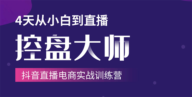 单场直播破百万-技法大揭秘，4天-抖音直播电商实战训练营-火山资源库