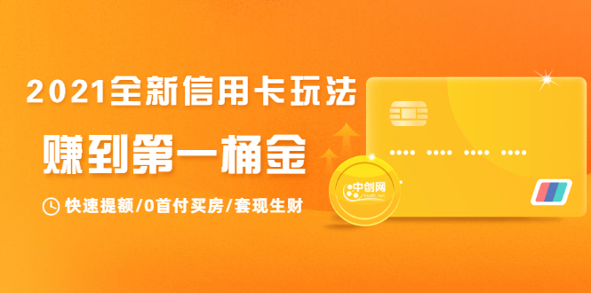 2021全新信用卡玩法：快速提额/0首付买房/套现生财，赚到第一桶金-火山资源库