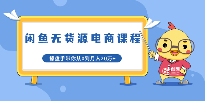 龟课·闲鱼无货源电商课程第20期：闲鱼项目操盘手带你从0到月入20万+-火山资源库
