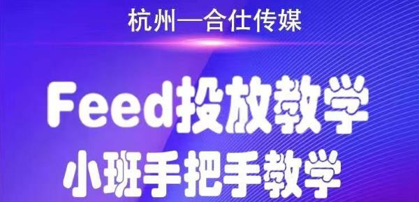 合仕传媒Feed投放教学，手把手教学，开车烧钱必须自己会-火山资源库